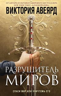 Обложка книги «Разрушитель миров»