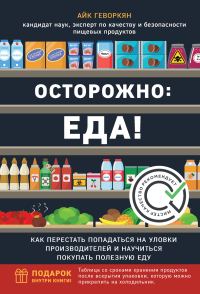 Обложка книги «Осторожно: еда! Как перестать попадаться на уловки производителей и научиться покупать здоровую еду»
