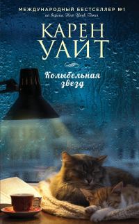 Обложка книги «Колыбельная звезд»