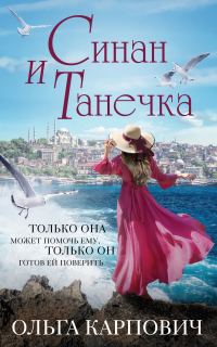 Обложка книги «Синан и Танечка»