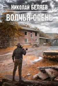 Обложка книги «Волчья осень»