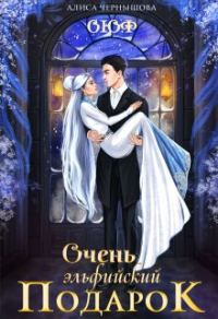 Обложка книги «Очень эльфийский подарок»