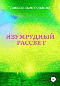 Обложка книги «Изумрудный рассвет»