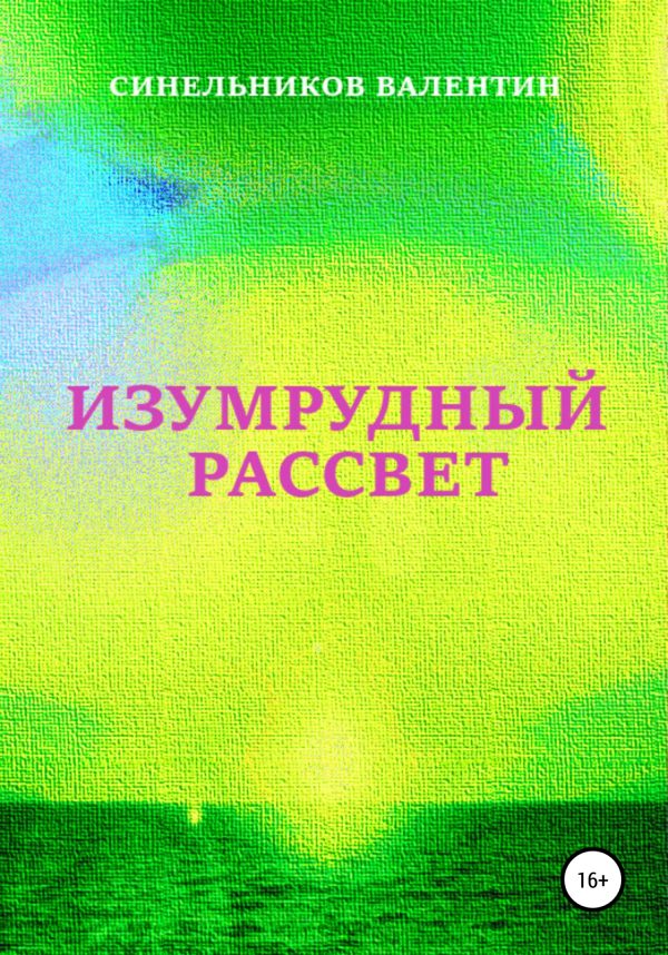 Обложка книги «Изумрудный рассвет»