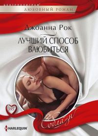 Обложка книги «Лучший способ влюбиться»