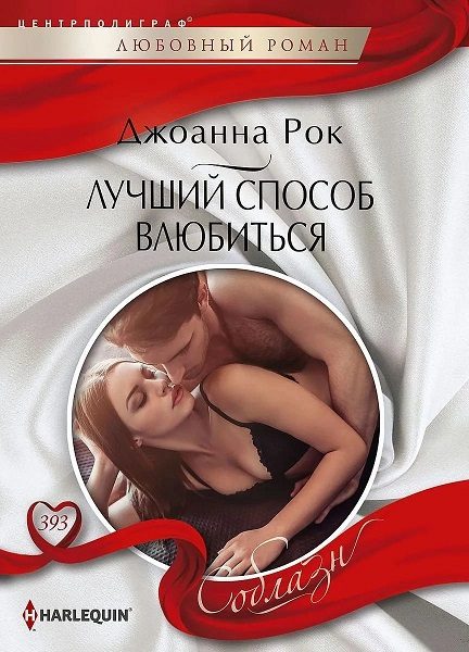 Обложка книги «Лучший способ влюбиться»