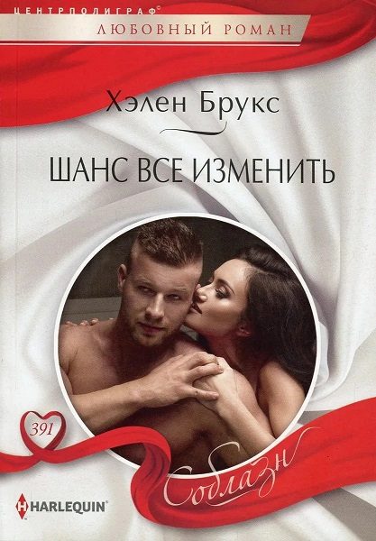 Обложка книги «Шанс все изменить»