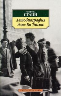 Обложка книги «Автобиография Элис Би Токлас»