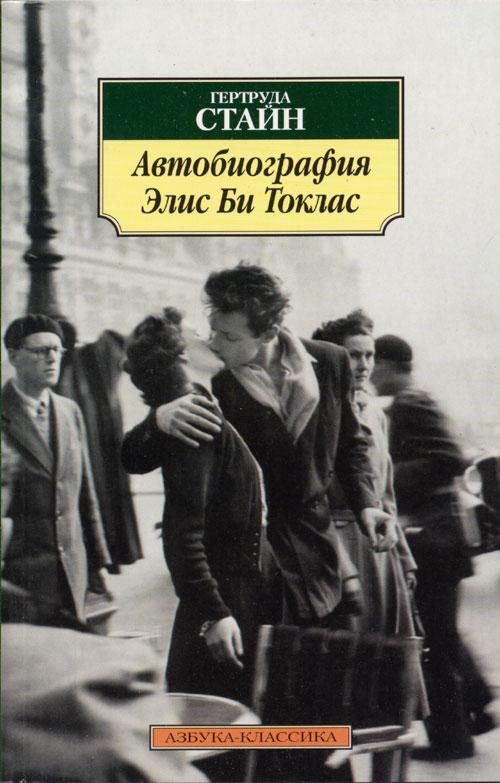 Обложка книги «Автобиография Элис Би Токлас»