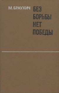 Обложка книги «Без борьбы нет победы»