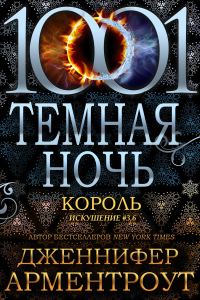 Обложка книги «Король»