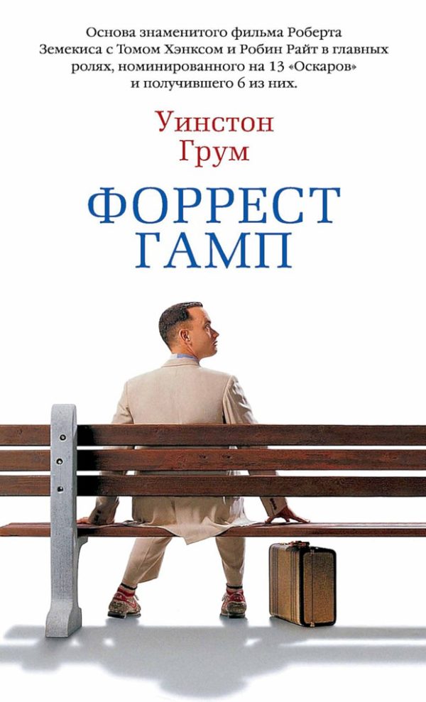 Обложка книги «Форрест Гамп»