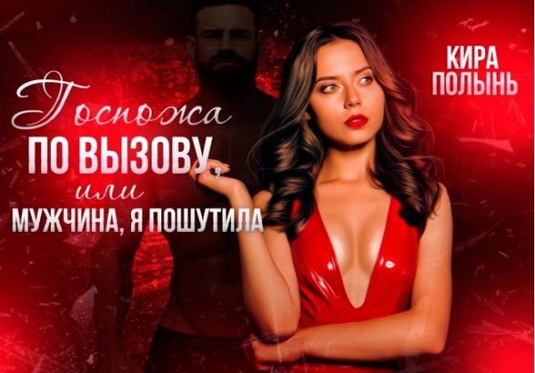 Обложка книги «Госпожа по вызову, или Мужчина, я пошутила»