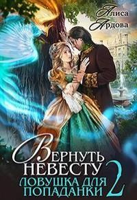 Обложка книги «Вернуть невесту. Ловушка для попаданки 2»