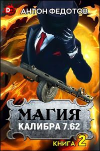 Обложка книги «Магия калибра 7.62. Том 2»