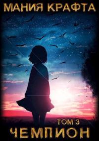 Обложка книги «Чемпион»