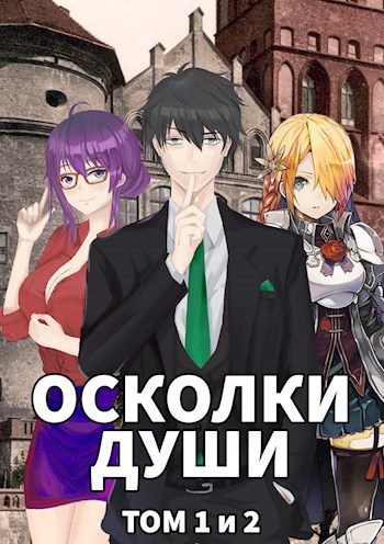Обложка книги «Осколки души. Тома 1 и 2»