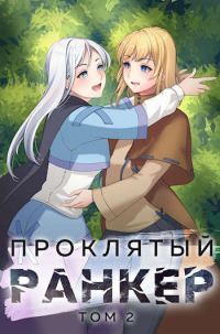 Обложка книги «Проклятый ранкер. Том 2»