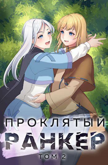Обложка книги «Проклятый ранкер. Том 2»