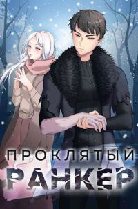 Обложка книги «Проклятый ранкер»