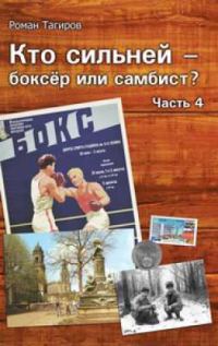 Обложка книги «Кто сильней - боксёр или самбист? Часть 4»