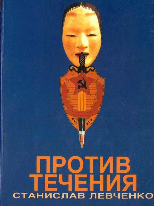 Обложка книги «Против течения. Десять лет в КГБ»