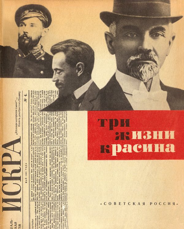 Обложка книги «Три жизни Красина»