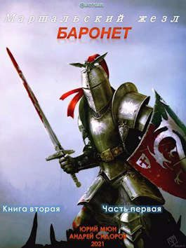 Обложка книги «Баронет. Книга 2. Часть 1»