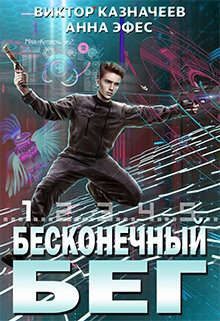 Обложка книги «Бесконечный бег»