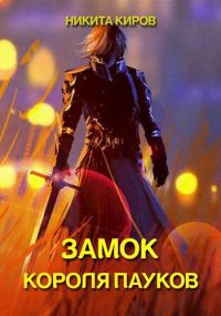 Обложка книги «Замок Короля Пауков»
