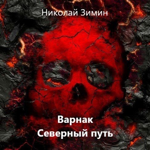 Обложка книги «Варнак. Северный путь»