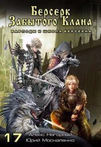 Обложка книги «Варлоды и Школа Берсерка»