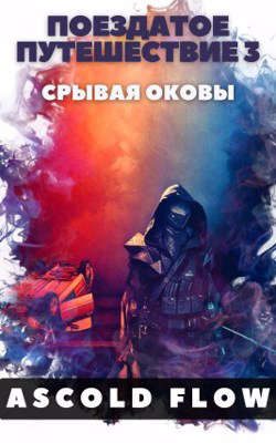 Обложка книги «Срывая оковы»
