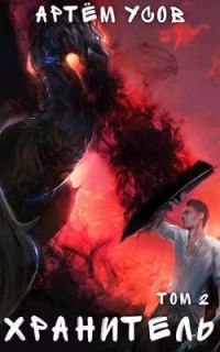 Обложка книги «Хранитель. Том 2»