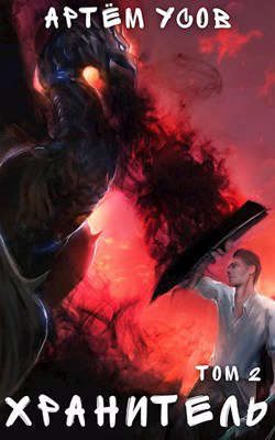 Обложка книги «Хранитель. Том 2»