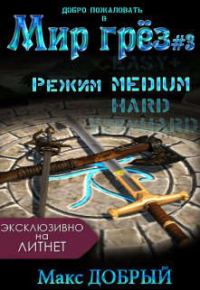 Обложка книги «Мир грез #3. Режим Medium»