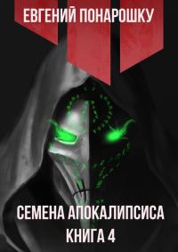 Обложка книги «Семена Апокалипсиса. Книга 4»