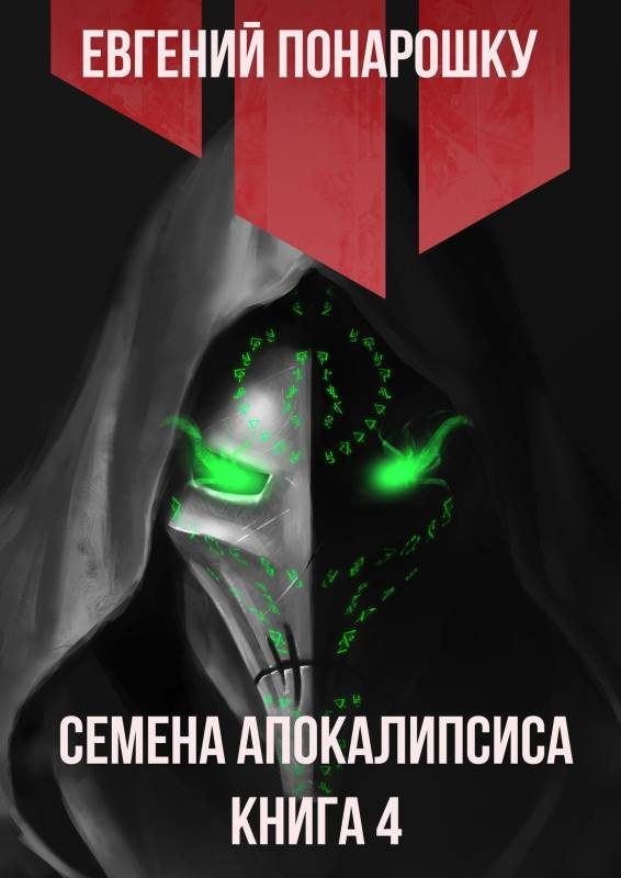 Обложка книги «Семена Апокалипсиса. Книга 4»