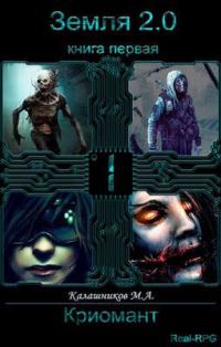 Обложка книги «Земля 2.0: Криомант (книга 1)»