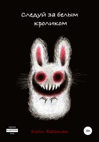 Обложка книги «Следуй за белым кроликом»
