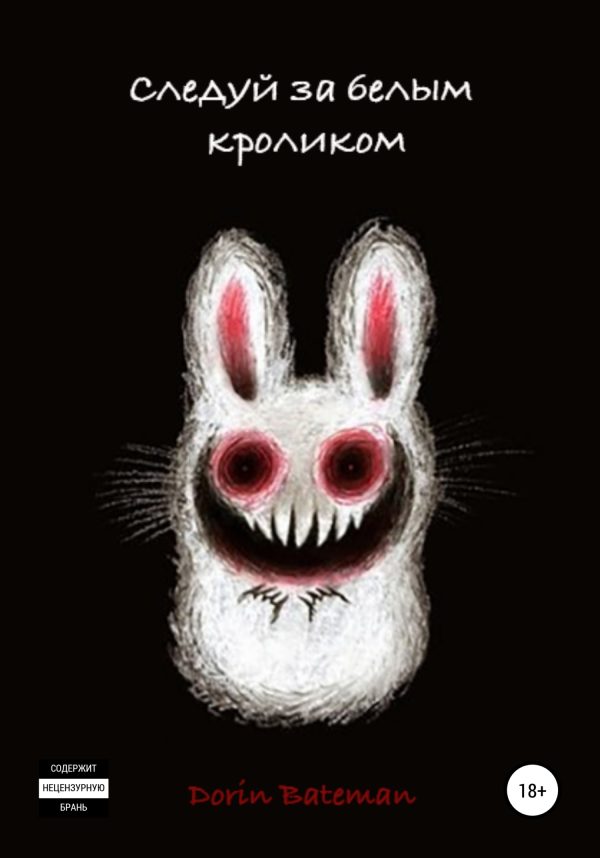 Обложка книги «Следуй за белым кроликом»