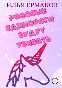 Обложка книги «Розовые единороги будут убивать»