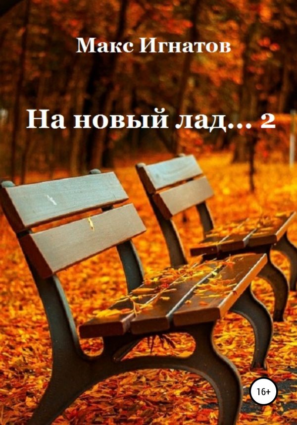 Обложка книги «На новый лад… 2»
