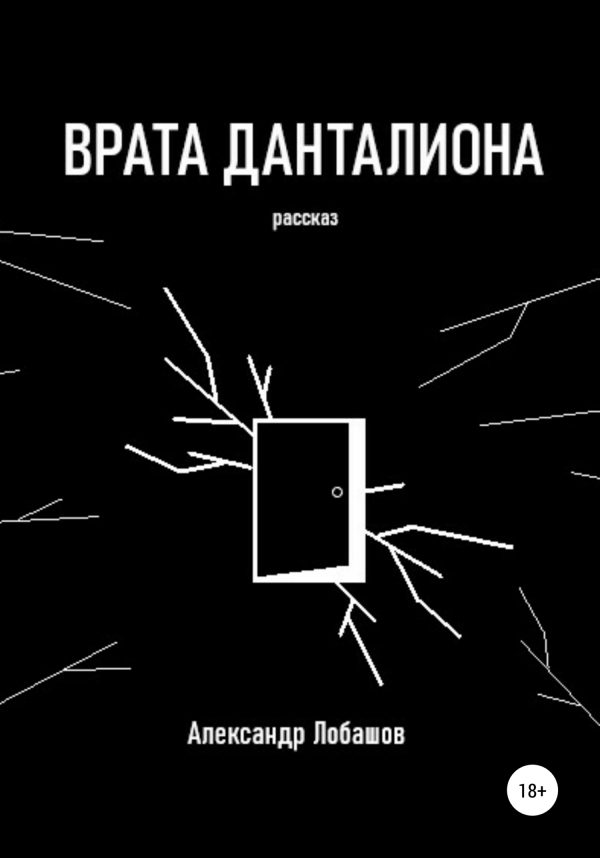 Обложка книги «Врата Данталиона»