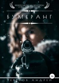 Обложка книги «Бумеранг»