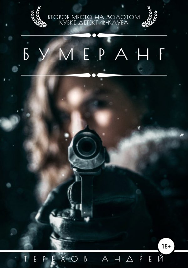 Обложка книги «Бумеранг»
