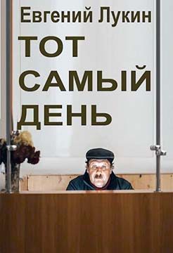 Обложка книги «Тот самый день»
