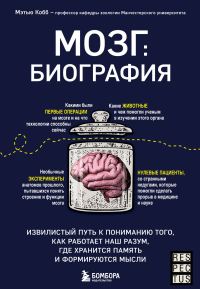 Обложка книги «Мозг: биография. Извилистый путь к пониманию того, как работает наш разум, где хранится память и формируются мысли»
