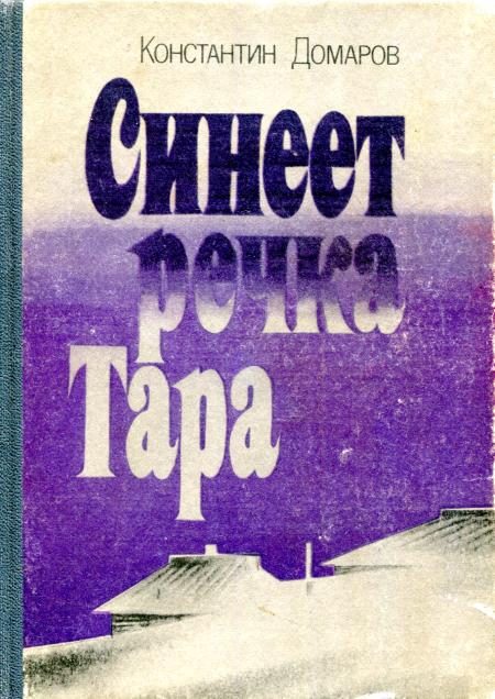 Обложка книги «Синеет речка Тара»
