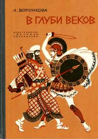 Обложка книги «В глуби веков»